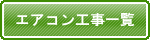 エアコン工事