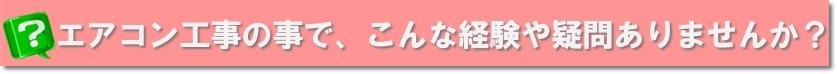エアコン取り付け工事